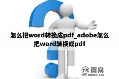 怎么把word转换成pdf_adobe怎么把word转换成pdf