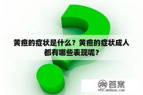 黄疸的症状是什么？黄疸的症状成人都有哪些表现呢？