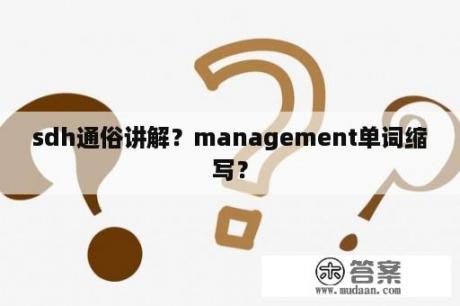 sdh通俗讲解？management单词缩写？