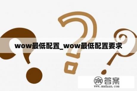 wow最低配置_wow最低配置要求