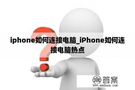 iphone如何连接电脑_iPhone如何连接电脑热点