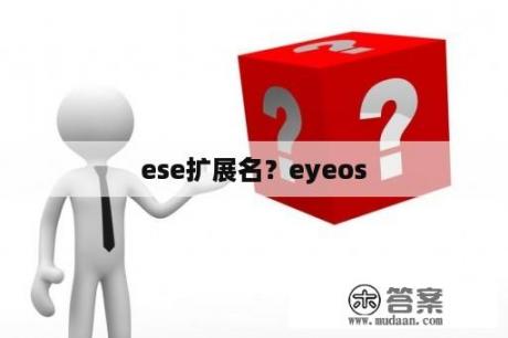 ese扩展名？eyeos