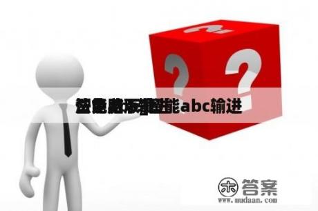 智能abc输进
法电脑版_智能abc输进
法免费下载