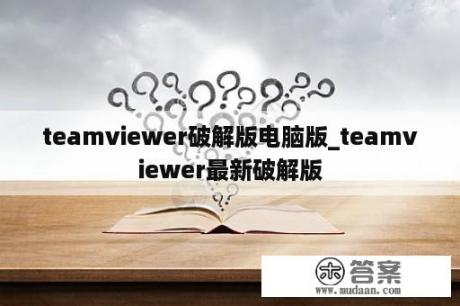 teamviewer破解版电脑版_teamviewer最新破解版