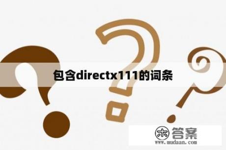 包含directx111的词条