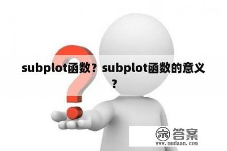 subplot函数？subplot函数的意义？