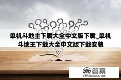 单机斗地主下载大全中文版下载_单机斗地主下载大全中文版下载安装