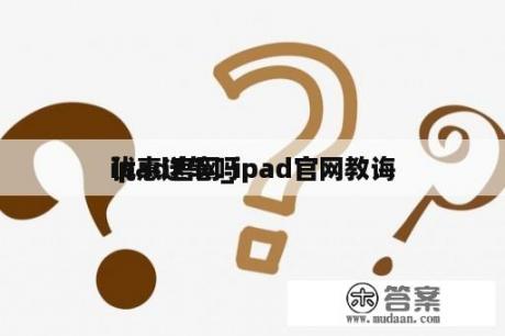 ipad官网_ipad官网教诲
优惠送笔吗