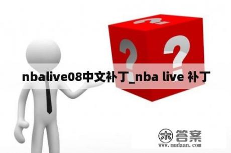 nbalive08中文补丁_nba live 补丁