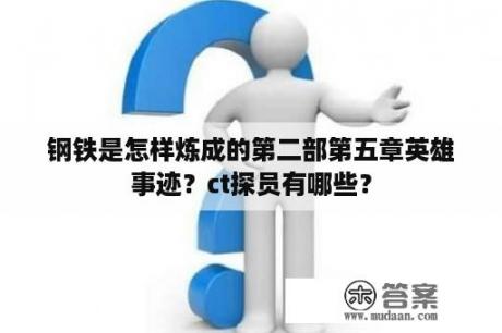 钢铁是怎样炼成的第二部第五章英雄事迹？ct探员有哪些？