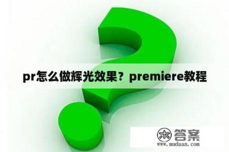 pr怎么做辉光效果？premiere教程