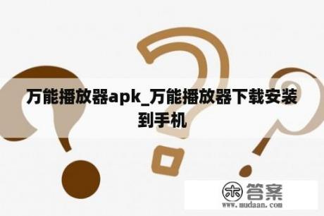 万能播放器apk_万能播放器下载安装到手机