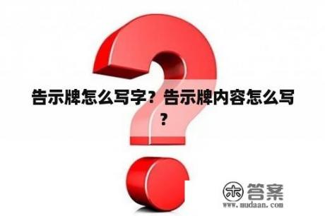 告示牌怎么写字？告示牌内容怎么写？