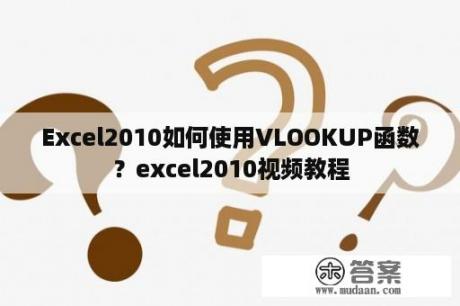 Excel2010如何使用VLOOKUP函数？excel2010视频教程