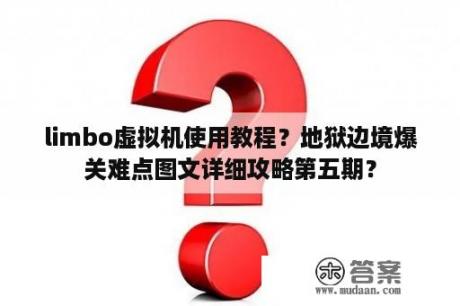 limbo虚拟机使用教程？地狱边境爆关难点图文详细攻略第五期？