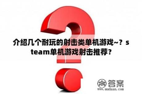 介绍几个耐玩的射击类单机游戏~？steam单机游戏射击推荐？