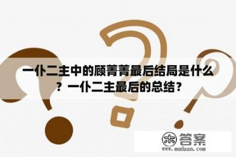 一仆二主中的顾菁菁最后结局是什么？一仆二主最后的总结？