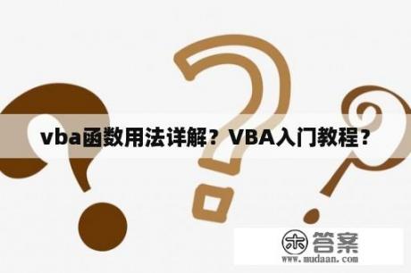 vba函数用法详解？VBA入门教程？