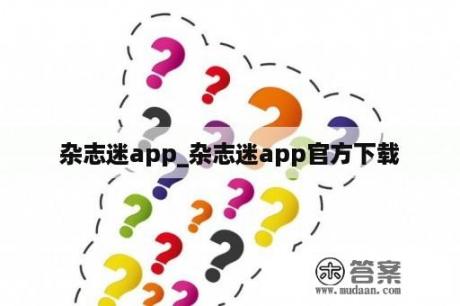 杂志迷app_杂志迷app官方下载