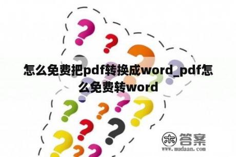 怎么免费把pdf转换成word_pdf怎么免费转word