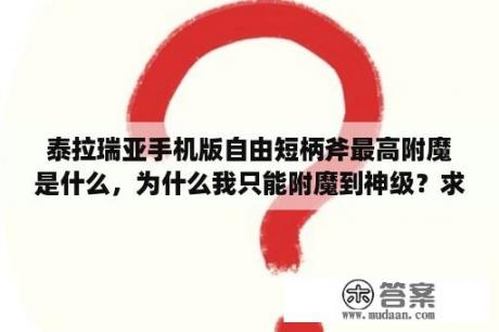 泰拉瑞亚手机版自由短柄斧最高附魔是什么，为什么我只能附魔到神级？求一部找了很多年的亚马逊森林探险电影的名称？