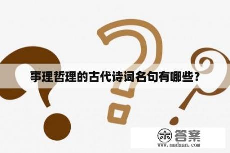 事理哲理的古代诗词名句有哪些？