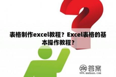 表格制作excel教程？Excel表格的基本操作教程？