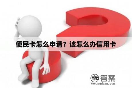 便民卡怎么申请？该怎么办信用卡