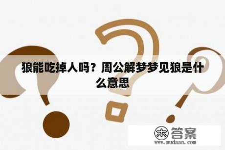 狼能吃掉人吗？周公解梦梦见狼是什么意思