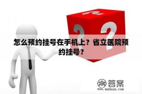 怎么预约挂号在手机上？省立医院预约挂号？