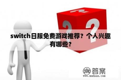 switch日服免费游戏推荐？个人兴趣有哪些？