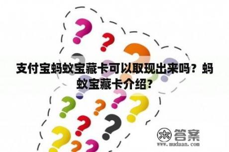 支付宝蚂蚁宝藏卡可以取现出来吗？蚂蚁宝藏卡介绍？