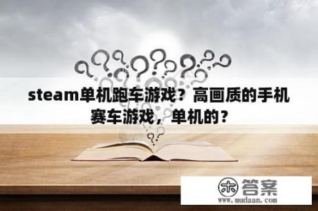 steam单机跑车游戏？高画质的手机赛车游戏，单机的？