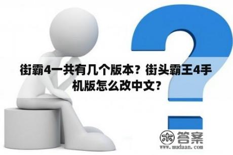 街霸4一共有几个版本？街头霸王4手机版怎么改中文？