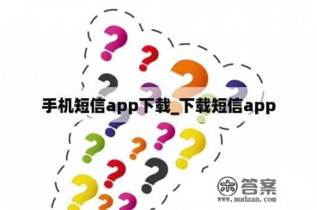 手机短信app下载_下载短信app