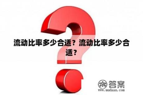 流动比率多少合适？流动比率多少合适？