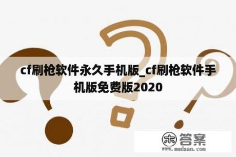 cf刷枪软件永久手机版_cf刷枪软件手机版免费版2020