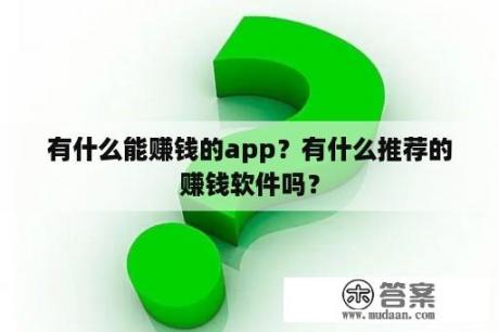 有什么能赚钱的app？有什么推荐的赚钱软件吗？