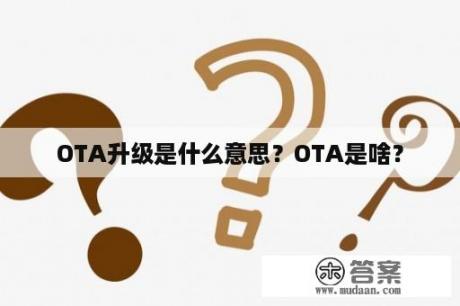 OTA升级是什么意思？OTA是啥？