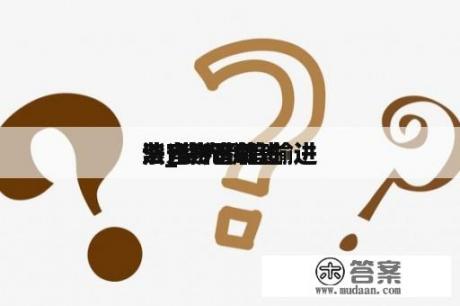 紫光拼音输进
法_紫光拼音输进
法官方下载 紫光拼音输进
法_紫光拼音输进
法官方下载