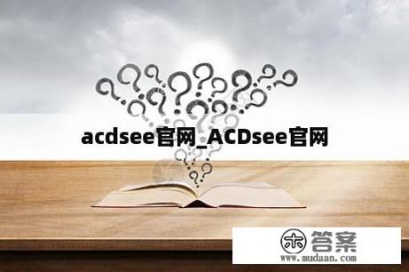 acdsee官网_ACDsee官网