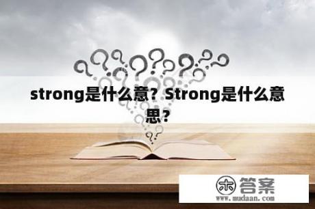 strong是什么意？Strong是什么意思？