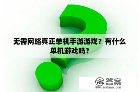 无需网络真正单机手游游戏？有什么单机游戏吗？