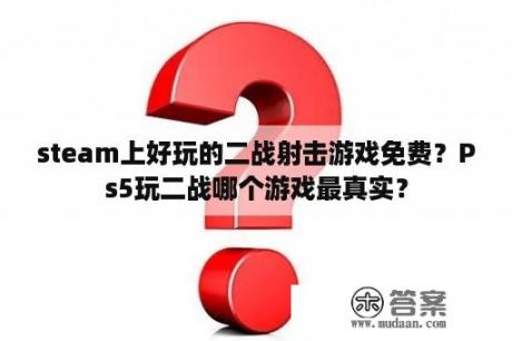 steam上好玩的二战射击游戏免费？Ps5玩二战哪个游戏最真实？