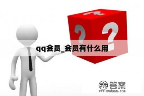 qq会员_会员有什么用