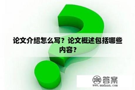 论文介绍怎么写？论文概述包括哪些内容？