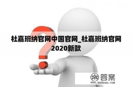 杜嘉班纳官网中国官网_杜嘉班纳官网2020新款