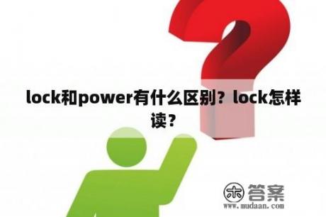 lock和power有什么区别？lock怎样读？