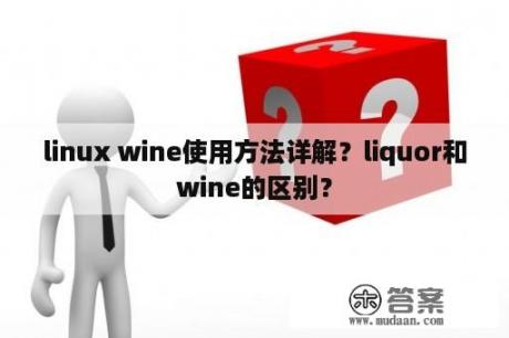 linux wine使用方法详解？liquor和wine的区别？