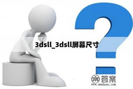 3dsll_3dsll屏幕尺寸